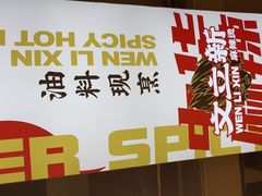 -文立新麻辣烫(合生汇21街区店)