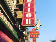-中国城银都鱼翅酒楼