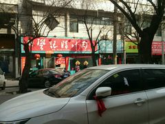 -樊记腊汁肉(竹笆市总店)