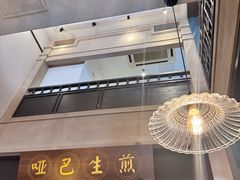 -哑巴生煎(临顿路店)