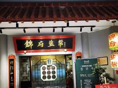 -锦府盐帮·侯宅(五棵松万达店)