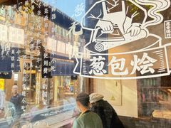 -舌尖葱包烩