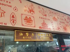 -南塘油赞子(南塘店)
