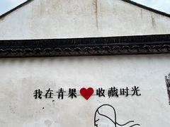 -青果巷历史文化街区