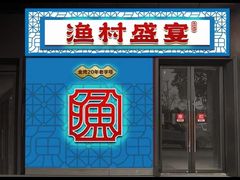-渔村盛宴(航空新城店)