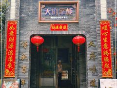 门面-天府掌柜(九眼桥店)