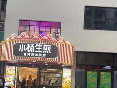 -小杨生煎(黄河路店)