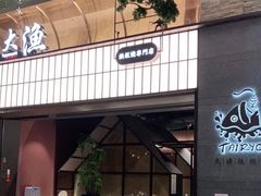门面-大渔铁板烧(大悦城店)