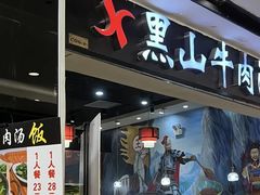 -黑山牛肉汤火锅(花城汇店)