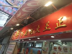 -文辉墨鱼丸大王(铜锣湾渣甸街总店)