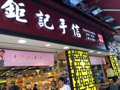 -钜记手信(兴华楼店)