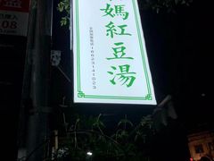 -袁妈红豆汤(重庆总店)
