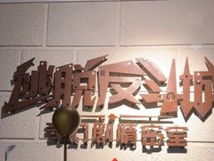 -逃脱反斗城沉浸剧情密室(北京路店)
