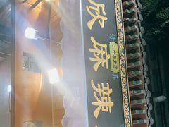 门面-昱欣麻辣烫·清真