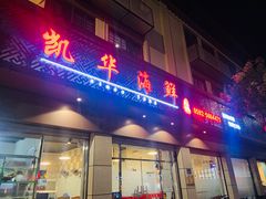 -凯华海鲜火锅·传承三十六年