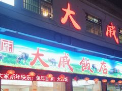 -大戚饭店(泰华路店)