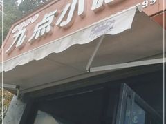 门面-九点小吃·安吉特色