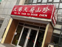 -太婆天府山珍酒楼(亚运村店)
