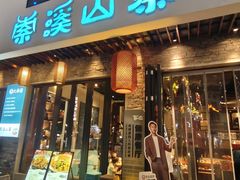 -索溪山寨·湘西饮食文化博物馆(标志门店)