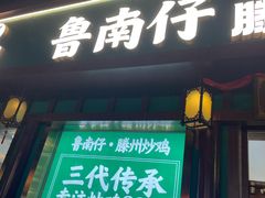 -鲁南仔·滕州炒鸡(经三路店)