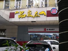 -品鱼庄酒家(新世界大酒店店)