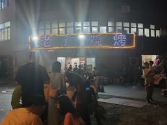 -老广烧烤(骆驼山康馨园店)