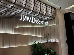 -珍宝海鲜JUMBO Seafood(ifc店)