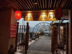 门面-冰冰龙虾·江湖菜·花园江景餐厅