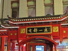 -老都一处饺子馆(道里店)