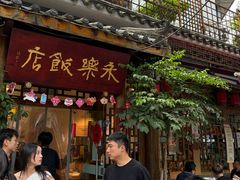-永乐饭店