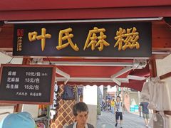 门面-叶氏麻糍(鼓浪屿店)
