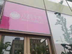 门面-小杨生煎(香港名都店)
