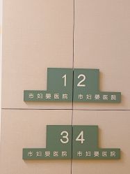 -沈阳市妇婴医院