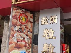 -惠赞老饼家(逢源商业街店)