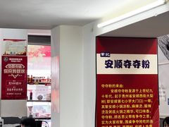 -笔记安顺夺夺粉火锅