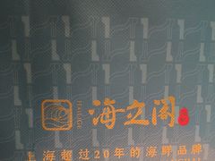 -海立阁海鲜江浙菜(漕河泾印象城店)