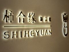 -柿合缘新京菜(国金中心商场店)
