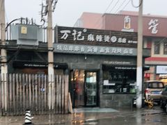 -万记麻辣烫国展总店