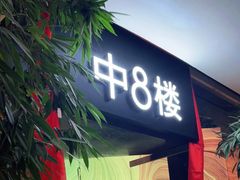 -中8楼风尚云南菜(颐堤港店)
