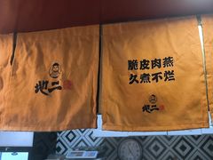 -地二手作鱼汤馄饨(上街里店)