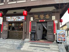-喜晋道面馆(华严寺广场店)