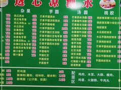 -透心凉糖水(听海居店)