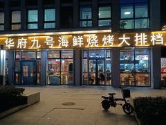 -华府九号海鲜烧烤大排档(龙域店)
