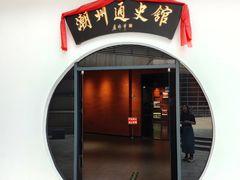 -潮州博物馆