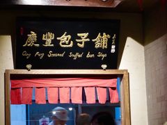 -庆丰包子铺(南站二店)