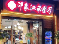 -印象江南(东栅店)