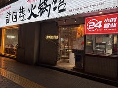 -贰回巷火锅馆(钟楼店)