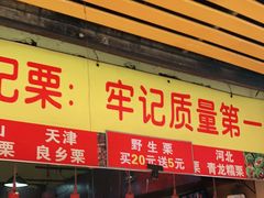 门面-高记福桂桂花糖炒栗(鼓楼店)