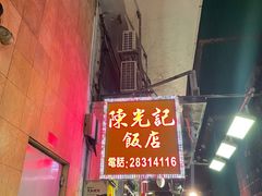 -陈光记烧腊店(罗保博士街店)