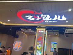 -三炮儿烧烤·羊锅·铁锅炖(南京首店)